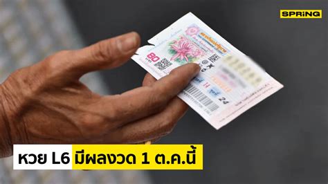 ราชกิจจาฯ ออกสลากกินแบ่งรัฐบาลหกหลัก หวย L6 มีผลงวด 1 ต.ค.ลุ้น .
